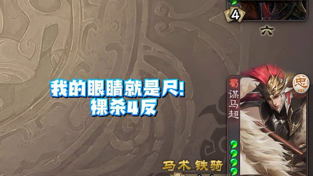 辣手摧花，裸杀4反！这就是马神