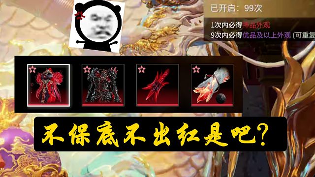 【永劫无间】保底了兄弟们，教一手怎么出自己想要的红。总结:还行吧~