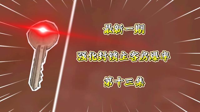 ★暗区突围★强化封锁主客房的爆率第十三集，还是见不到机密文件