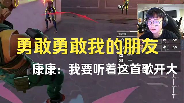 勇敢勇敢我的朋友，康康：我要听着这首歌开大