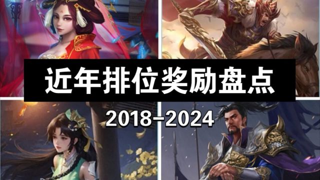 2018-2024年历次排位奖励盘点