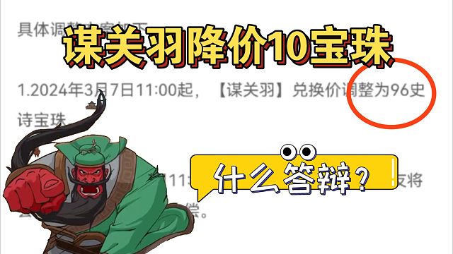 谋关羽降价10宝珠，依旧答辩！