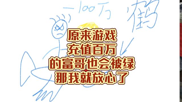 原来游戏充值百万的富哥也能被出轨阿！