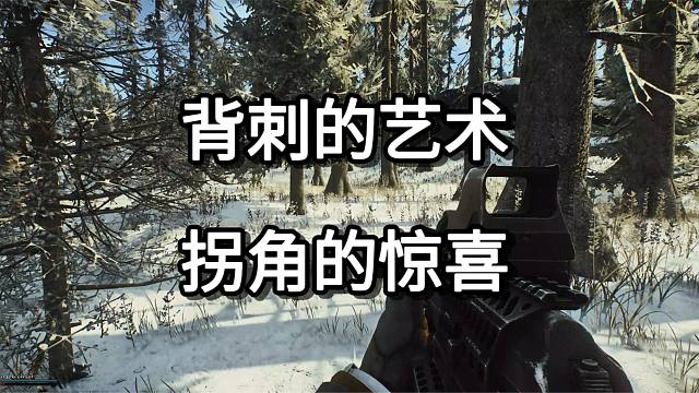 背刺的艺术 拐角的惊喜