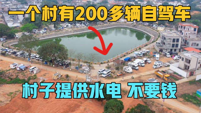 广东一个村庄有200多辆自驾游车辆，水电都不要钱，宁静的村庄热闹了起来