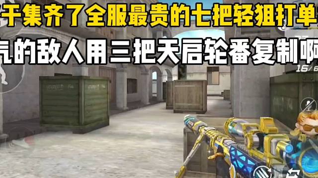 终于集齐全服最贵七把轻狙打单挑！气的敌人用三把天启轮番复制啊
