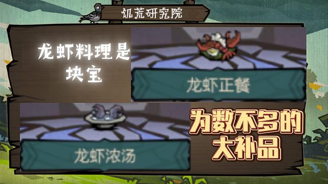 【饥困荒野】分享二个龙虾专属料理，每一个都是大补品