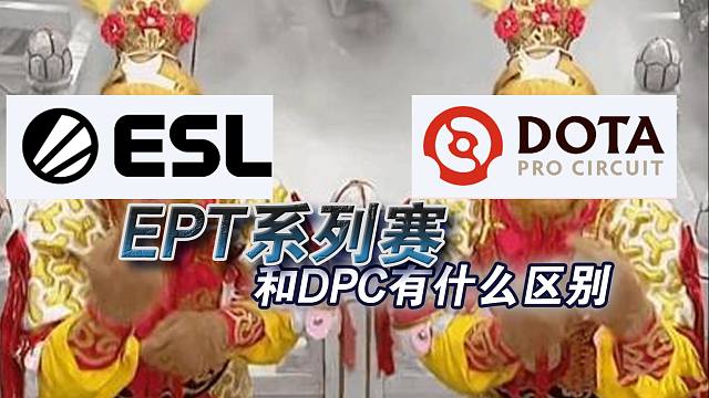 阿笙❤每周DOTA2第305期：EPT和DPC有什么区别