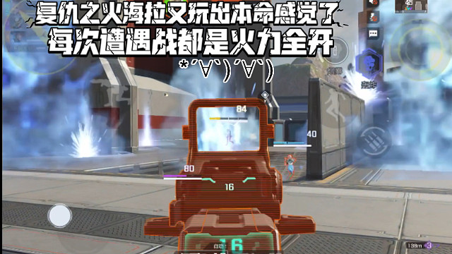 高能英雄 复仇之火海拉又玩出本命感觉了，每场遭遇战都是火力全开！( ^ω^ )