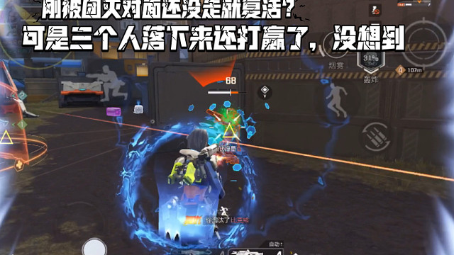 高能英雄 刚被团灭对面还没走就复活？可是三个人落下来反杀对面了，没想到