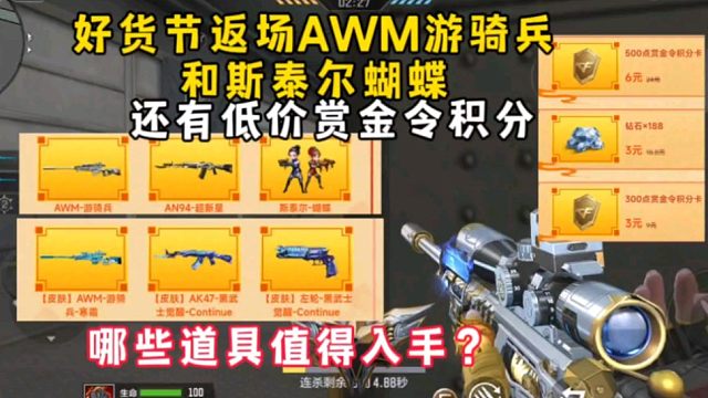 好货节返场AWM游骑兵和斯泰尔蝴蝶，还有低价赏金令积分！