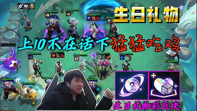 红莲：生日礼物彩巨块！新版本上10不在话下猛猛吃鸡！