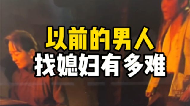 以前的男人找媳妇有多难？