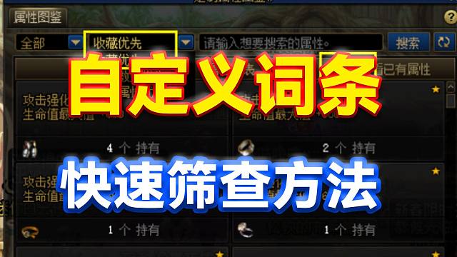 DNF：自定义词条快速筛查方法！