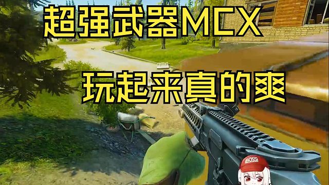 这期视频是《超强武器MCX》的【抒情塔科夫说话版】