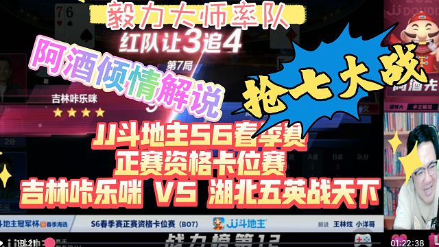 【阿酒解说】JJ斗地主S6春季赛正赛资格卡位赛吉林咔乐咪 VS 湖北五英战天下 抢七大战 毅力大师率