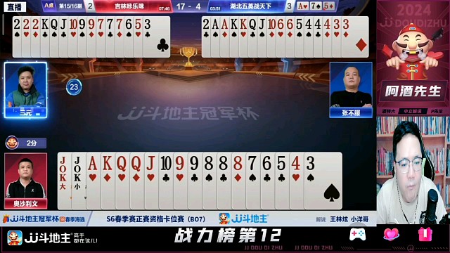 【阿酒解说】JJ斗地主S6春季赛正赛资格卡位赛-湖南名将 VS 安徽青竹居 第五局部分+吉林咔乐咪 