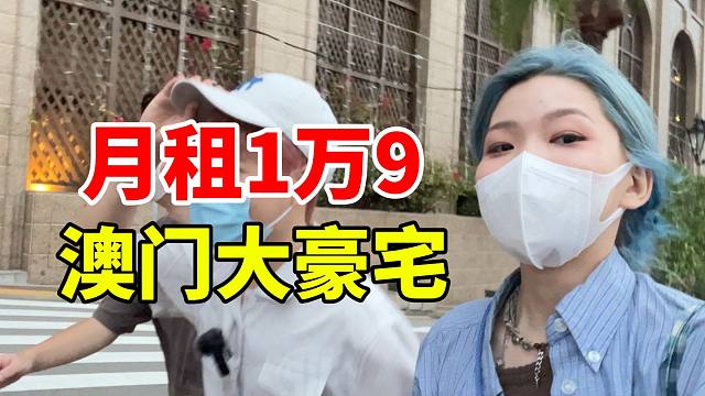 月租1万9的澳门大豪宅，到底长啥样？！