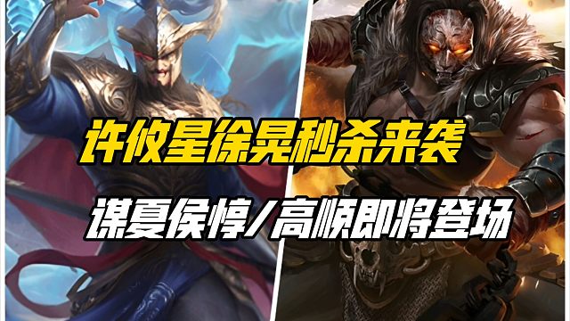 龙头节许攸星徐晃秒杀来袭！谋夏侯惇&谋高顺即将登场！三国杀一等大将军详解