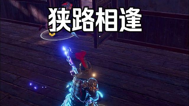 【永劫无间】岳山在房子里大战沈秒