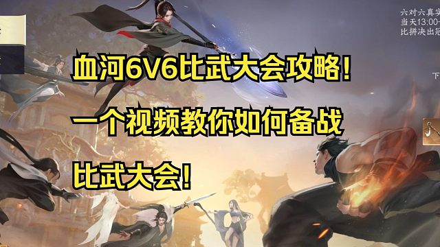 血河6V6比武大会攻略！一个视频教你如何备战比武大会！