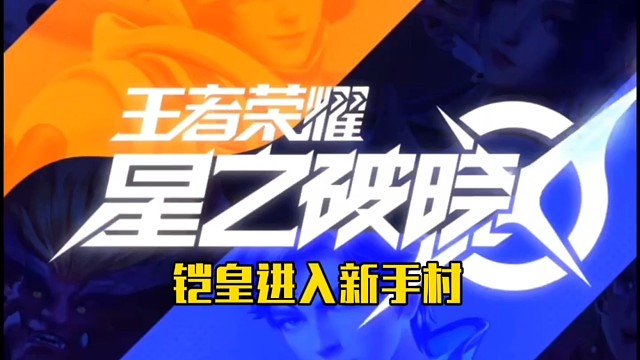 铠皇进入新手村