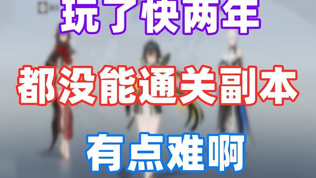 《深空之眼》这游戏难度也太高了吧！