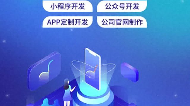 #小程序开发  定制化的系统开发，满足您的个性需求