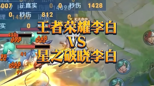 王者李白VS破晓李白