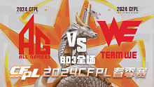 成都AG vs WE CFPL春季赛