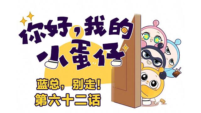 你好，我的小蛋仔｜初见还是小蛋仔，再见已是小蓝总！？