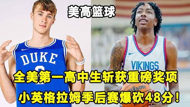 【Terry】奈史密斯全美最佳球员公布，最强白人高中生当之无愧！小英格拉姆季后赛爆种，超级射手取消大