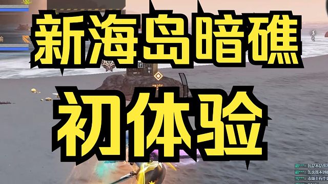 【明日之后】新海岛暗礁初体验，老副本改吧改吧就成新的了