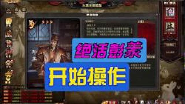 绝活彭羕，开始操作！