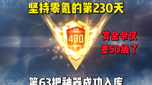 坚持零氪的第230天，赏金令仅差50级了，第63把神器成功入库。