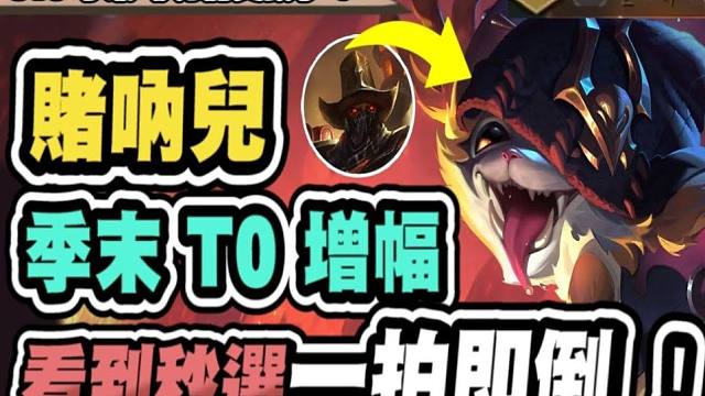 云顶之弈S10赛季末14.5版本赌纳尔T0增幅。冷门的打法，吃鸡的神力。