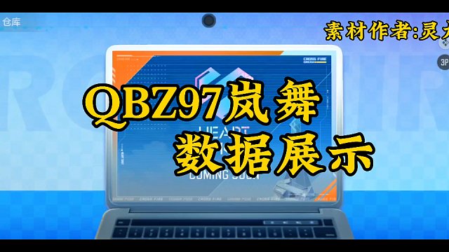 QBZ97岚舞数据展示，快来说下武器咋样，我是看不懂一点~