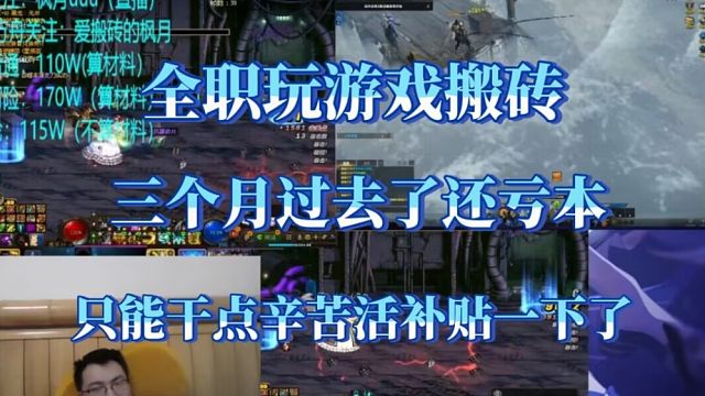 全职游戏搬砖三个月过去了一毛钱没赚还亏本，要干回去年的苦力活多赚点钱了，大家一起加油。