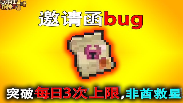 元气骑士前传：最新邀请函bug，突破每日3次限制！