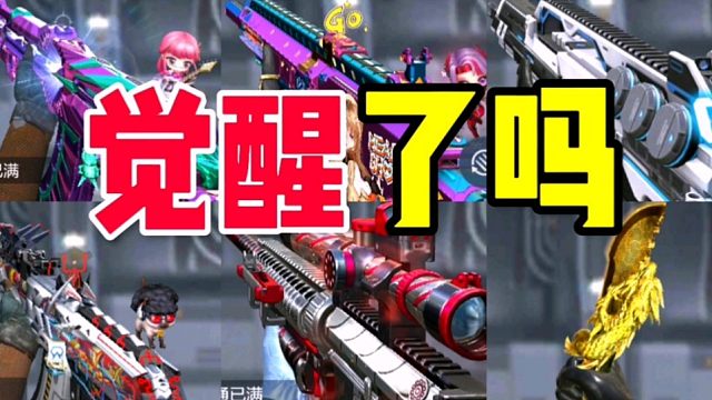 CF手游：2022年的排位武器你都觉醒到手了吗？