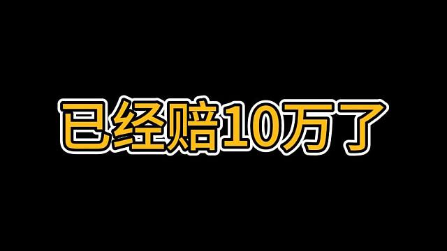 已经赔10万了，家人们谁懂啊