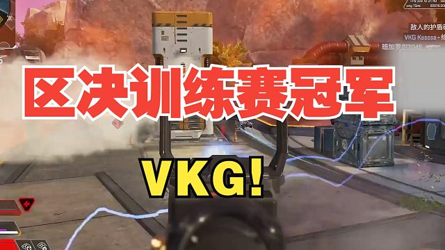 [APEX]区决训练赛VKG7杀吃鸡局！成功打破心魔！训练赛冠军也是冠军！恭喜VKG！