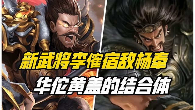 新武将杨奉，李傕宿敌化身华佗黄盖结合体，阳奉阴违的机制怪，完爆谋关羽的用心设计！三国杀一等大将军详解