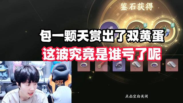 包一颗天赏出了双黄蛋这波究竟是谁亏了呢？