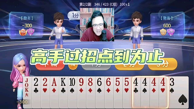 阿酒斗地主分享-高手过招，点到为止