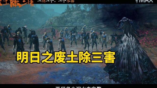 明日之后：神还原《周处除三害》礼堂爆头乐