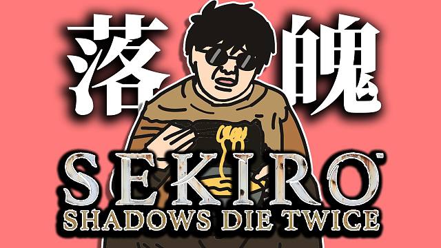 这就是被赤鬼打退款整整四年都没玩过只狼的人【老年只狼】EP1