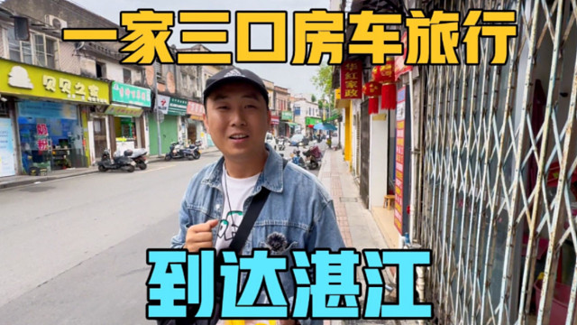 房车旅行到达湛江，都有哪些惊喜？一家三口走街串巷发现美食之旅