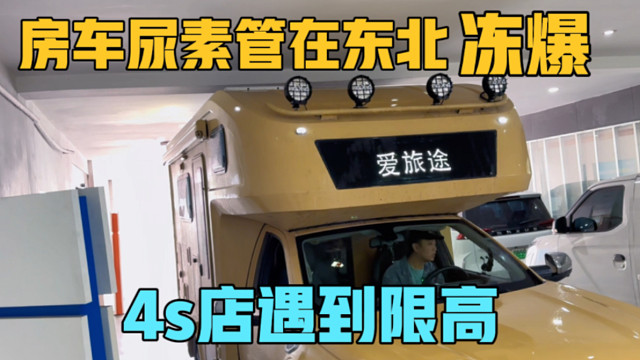 在东北把房车尿素管冻爆了，在4s店还遇到限高，维修要等一个星期