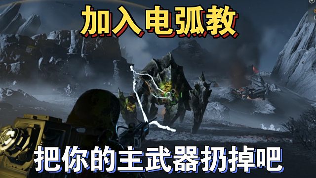 【绝地潜兵2】让你知道电弧杀强袭有多快
